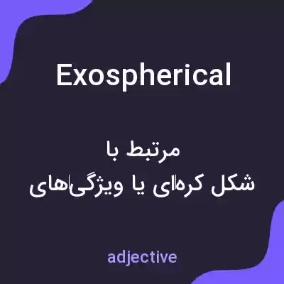 معنی exospherical به فارسی معنی exospherical به فارسی