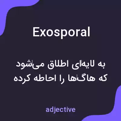 معنی exosporal به فارسی معنی exosporal به فارسی