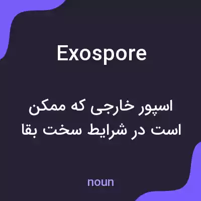 معنی exospore به فارسی معنی exospore به فارسی