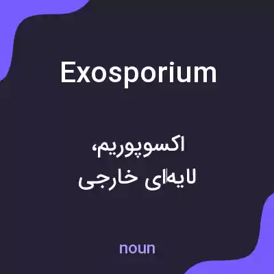 معنی exosporium به فارسی معنی exosporium به فارسی