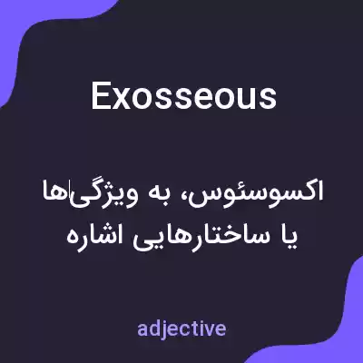 معنی exosseous به فارسی معنی exosseous به فارسی