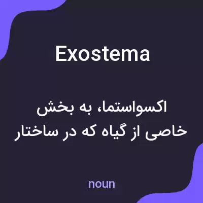 معنی exostema به فارسی معنی exostema به فارسی