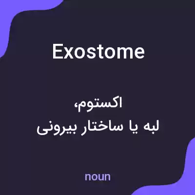 معنی exostome به فارسی معنی exostome به فارسی