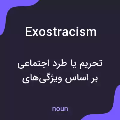 معنی exostracism به فارسی معنی exostracism به فارسی