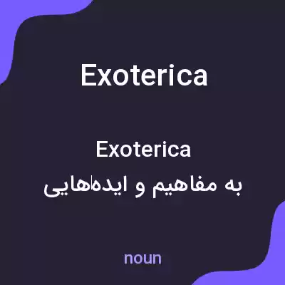 معنی exoterica به فارسی معنی exoterica به فارسی