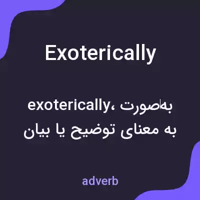 معنی exoterically به فارسی معنی exoterically به فارسی