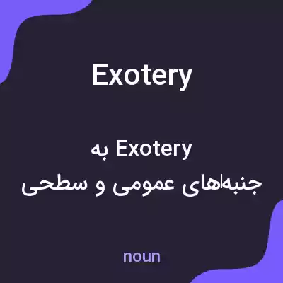 معنی exotery به فارسی معنی exotery به فارسی