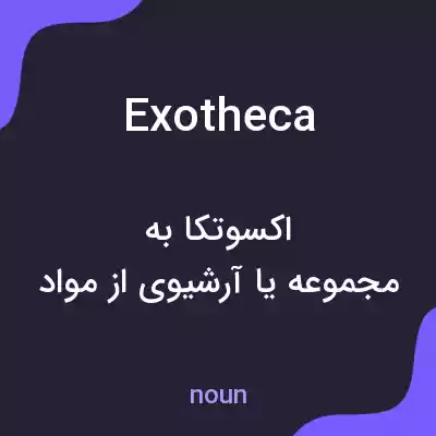 معنی exotheca به فارسی معنی exotheca به فارسی