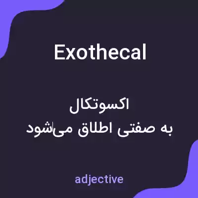 معنی exothecal به فارسی معنی exothecal به فارسی