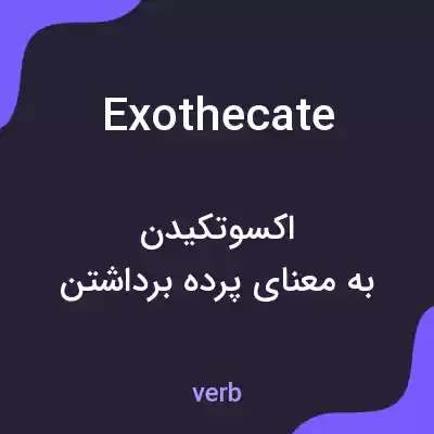 معنی exothecate به فارسی معنی exothecate به فارسی