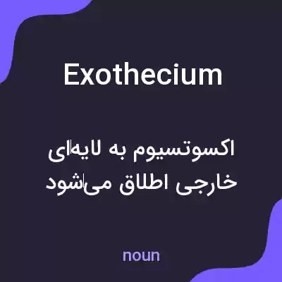 معنی exothecium به فارسی معنی exothecium به فارسی