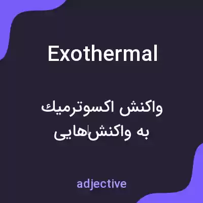 معنی exothermal به فارسی معنی exothermal به فارسی