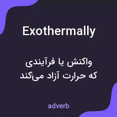 معنی exothermally به فارسی معنی exothermally به فارسی