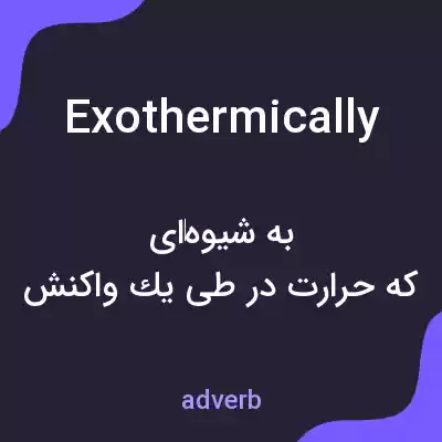 معنی exothermically به فارسی معنی exothermically به فارسی