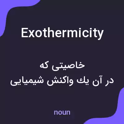 معنی exothermicity به فارسی معنی exothermicity به فارسی