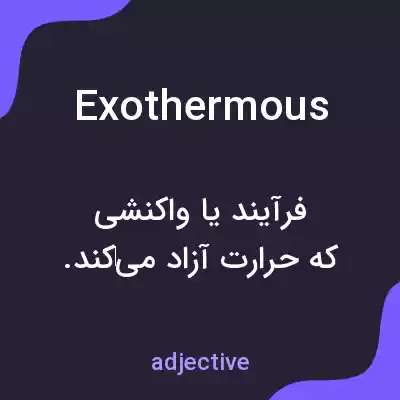معنی exothermous به فارسی معنی exothermous به فارسی