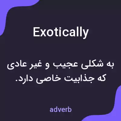 معنی exotically به فارسی معنی exotically به فارسی