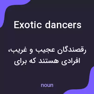 معنی exotic dancers به فارسی معنی exotic dancers به فارسی