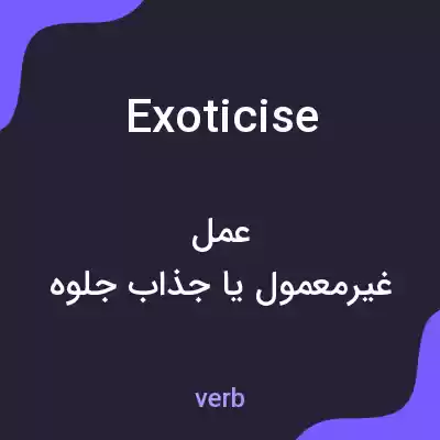 معنی exoticise به فارسی