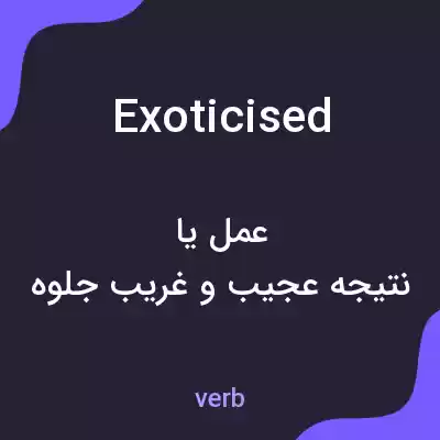 معنی exoticised به فارسی معنی exoticised به فارسی