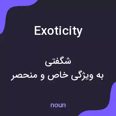 معنی exoticity به فارسی معنی exoticity به فارسی