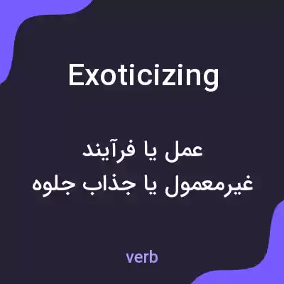 معنی exoticizing به فارسی معنی exoticizing به فارسی