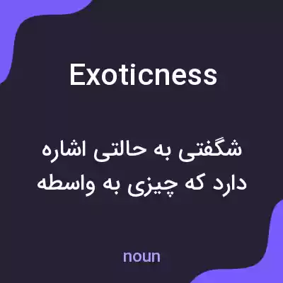 معنی exoticness به فارسی معنی exoticness به فارسی