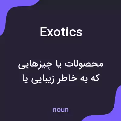 معنی exotics به فارسی معنی exotics به فارسی