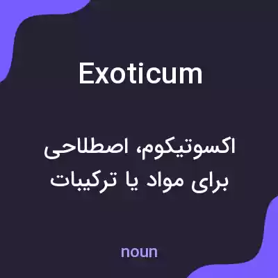 معنی exoticum به فارسی معنی exoticum به فارسی