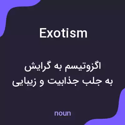 معنی exotism به فارسی معنی exotism به فارسی