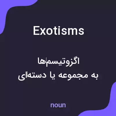 معنی exotisms به فارسی معنی exotisms به فارسی