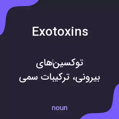معنی exotoxins به فارسی معنی exotoxins به فارسی