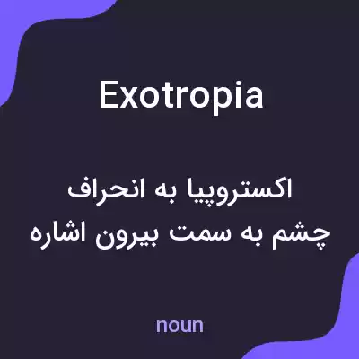 معنی exotropia به فارسی معنی exotropia به فارسی
