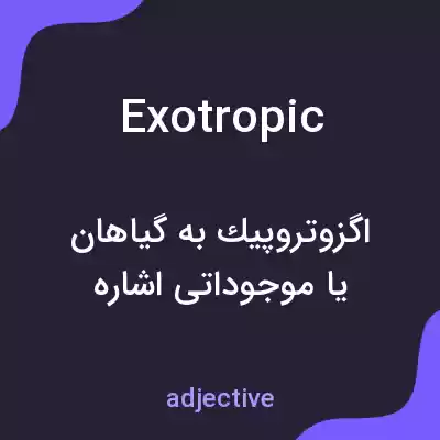 معنی exotropic به فارسی معنی exotropic به فارسی