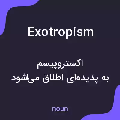 معنی exotropism به فارسی معنی exotropism به فارسی