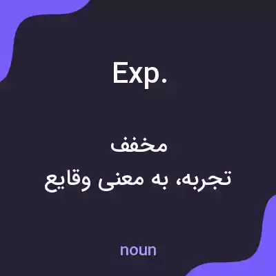 معنی exp. به فارسی معنی exp. به فارسی