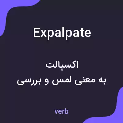 معنی expalpate به فارسی معنی expalpate به فارسی