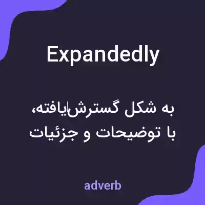 معنی expandedly به فارسی معنی expandedly به فارسی