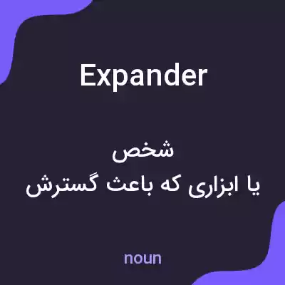 معنی expander به فارسی معنی expander به فارسی