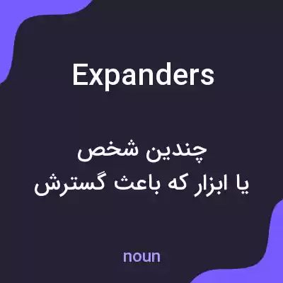 معنی expanders به فارسی معنی expanders به فارسی