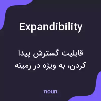 معنی expandibility به فارسی معنی expandibility به فارسی