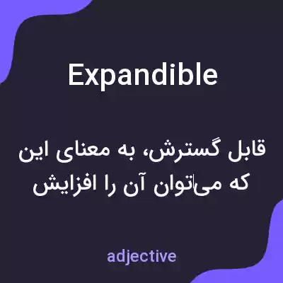 معنی expandible به فارسی معنی expandible به فارسی
