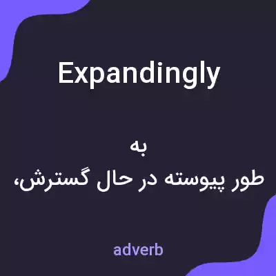 معنی expandingly به فارسی معنی expandingly به فارسی