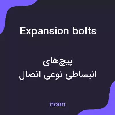 معنی expansion bolts به فارسی معنی expansion bolts به فارسی