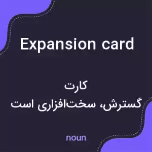 معنی expansion card به فارسی معنی expansion card به فارسی