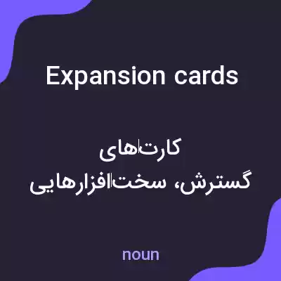 معنی expansion cards به فارسی معنی expansion cards به فارسی