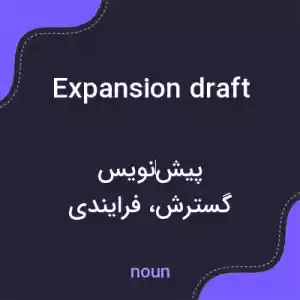 معنی expansion draft به فارسی