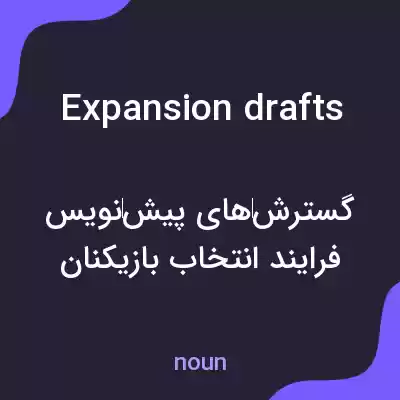 معنی expansion drafts به فارسی