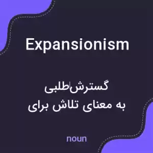 معنی expansionism به فارسی معنی expansionism به فارسی