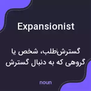 معنی expansionist به فارسی معنی expansionist به فارسی